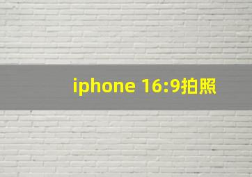 iphone 16:9拍照